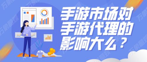 手游市場對(duì)手游代理的影響分析
