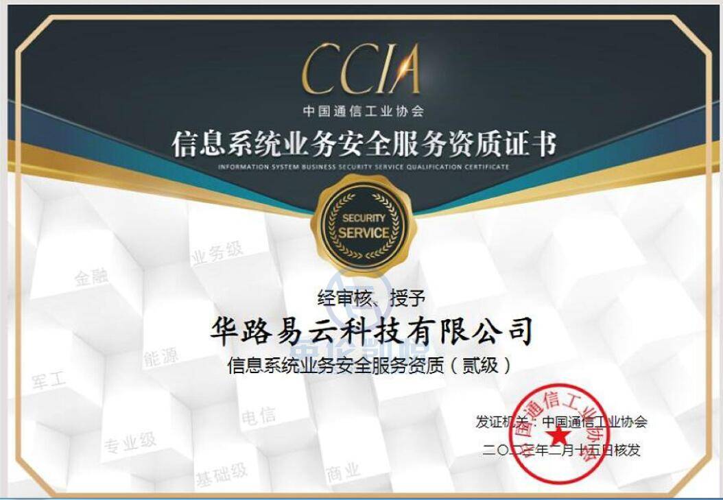 華路易云獲頒CCIA信息系統(tǒng)業(yè)務(wù)安全服務(wù)二級(jí)資質(zhì)，強(qiáng)化信息業(yè)務(wù)安全實(shí)力
